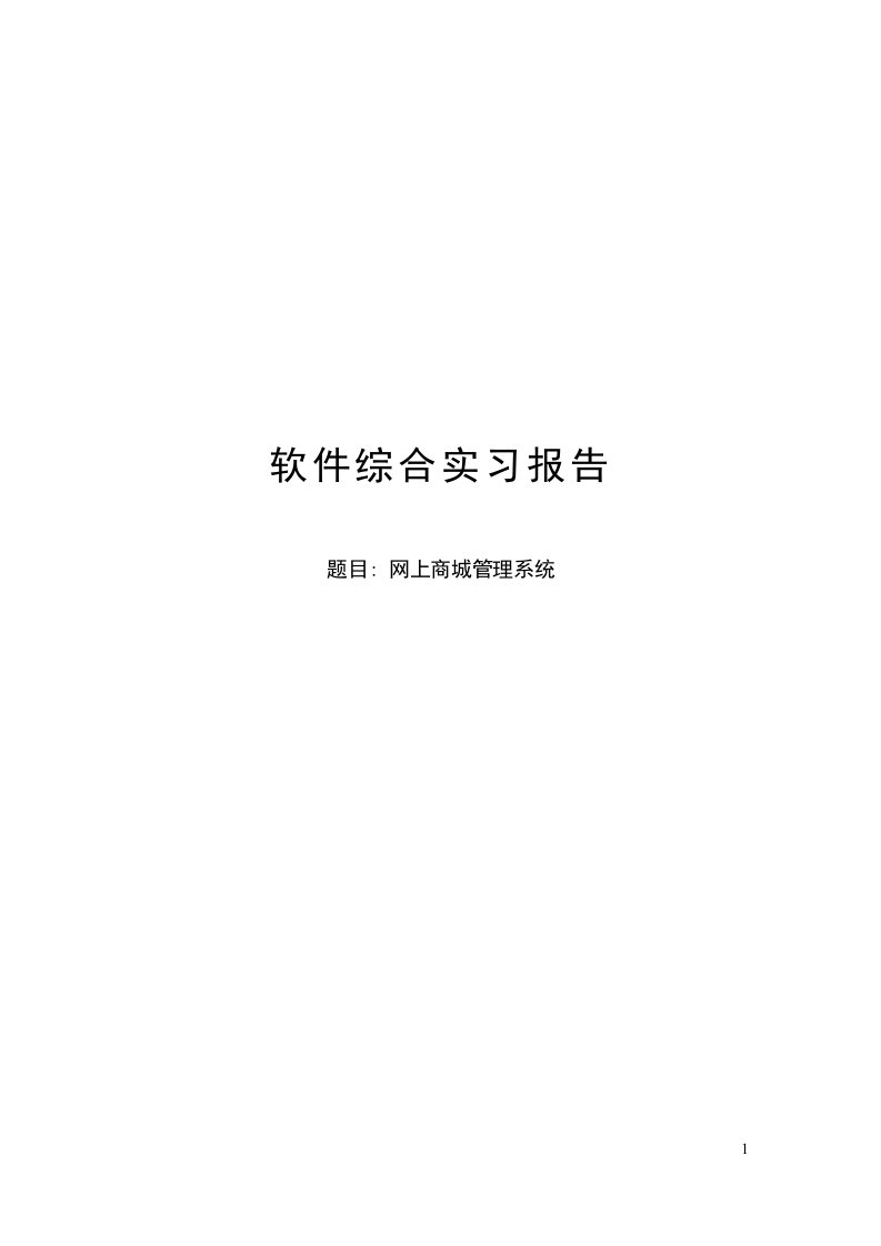 软件综合实习报告-网上商城管理系统