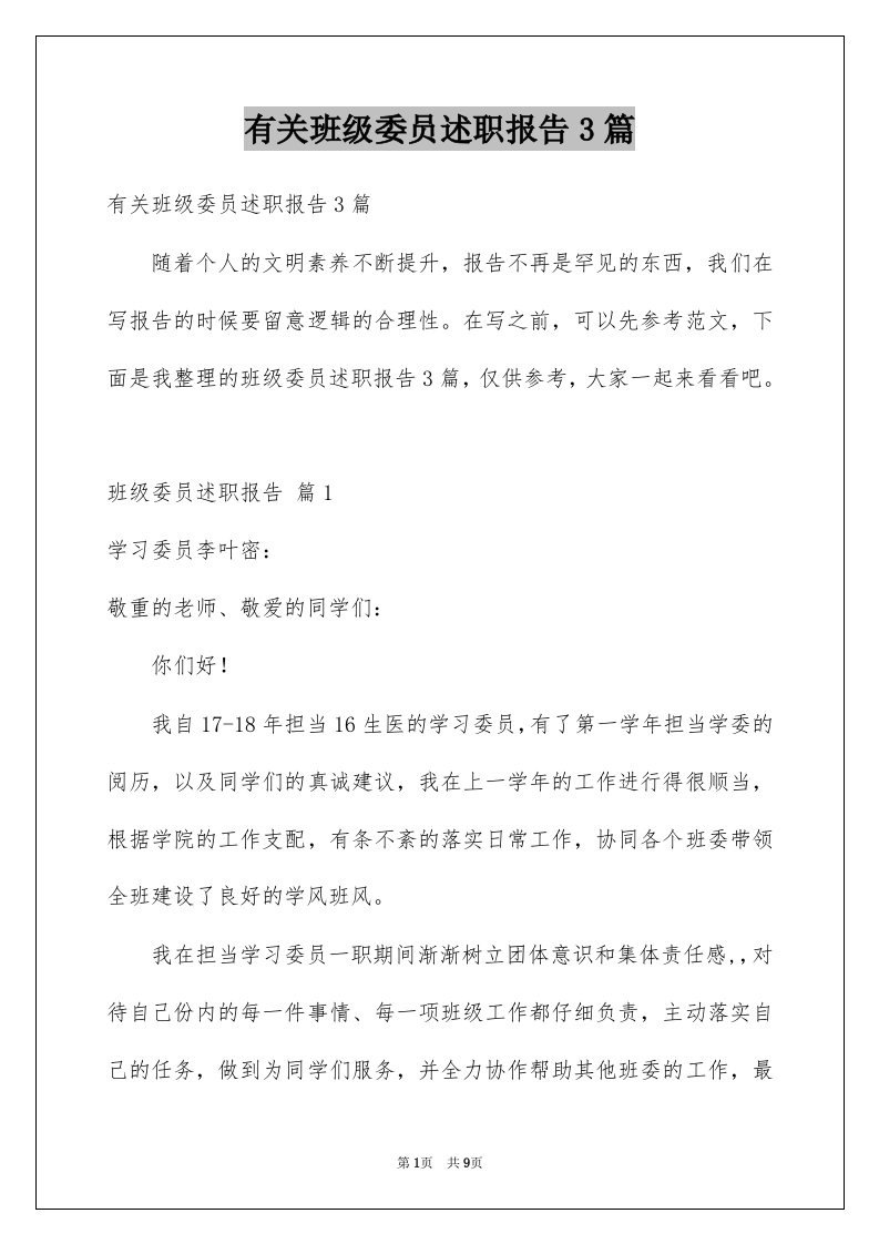 有关班级委员述职报告3篇