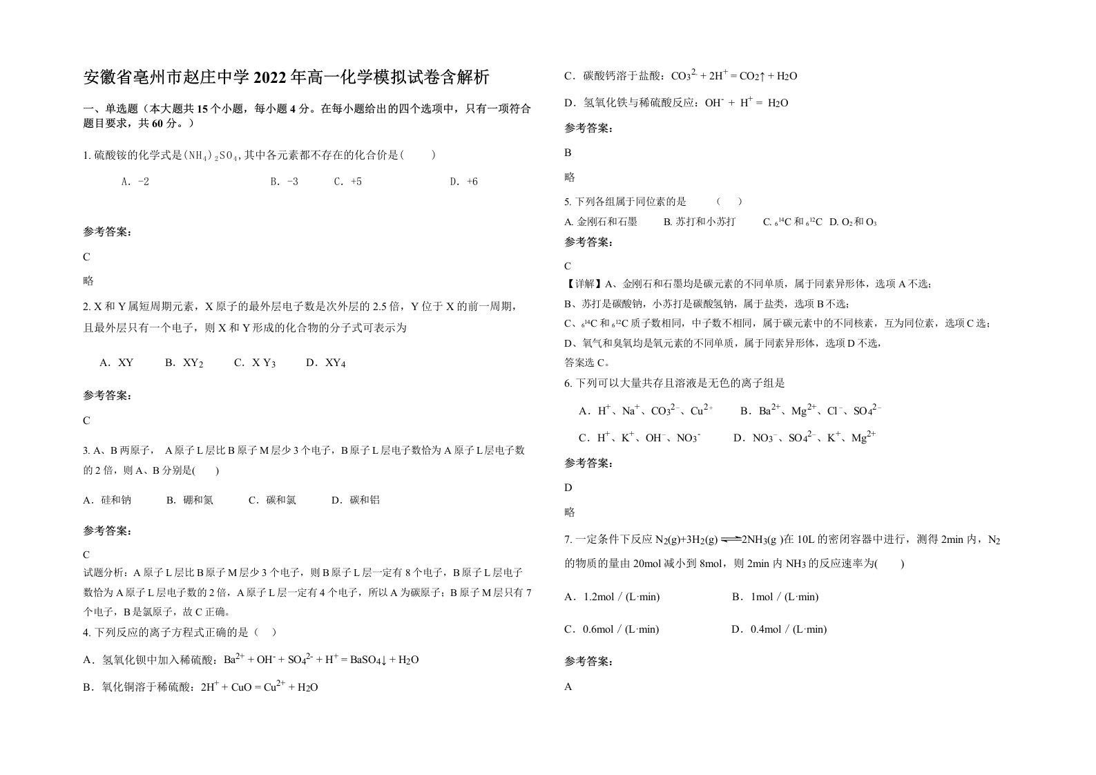 安徽省亳州市赵庄中学2022年高一化学模拟试卷含解析