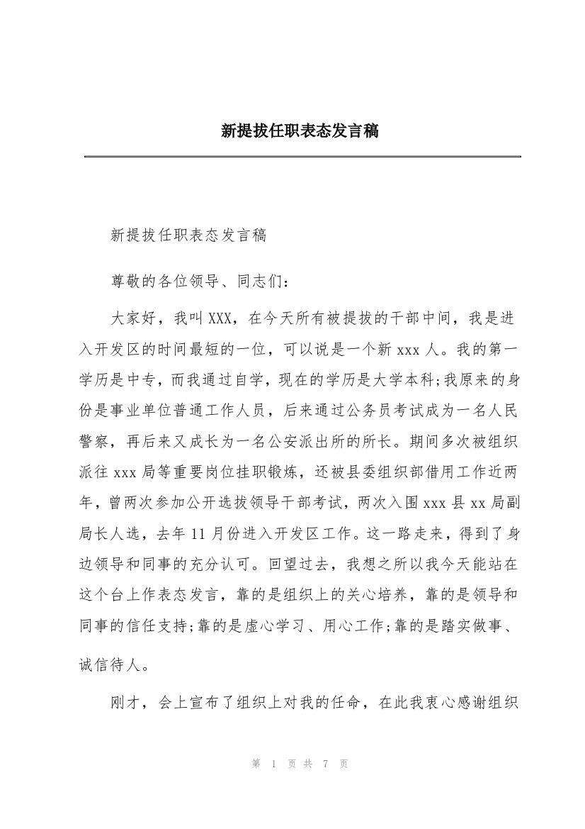 新提拔任职表态发言稿