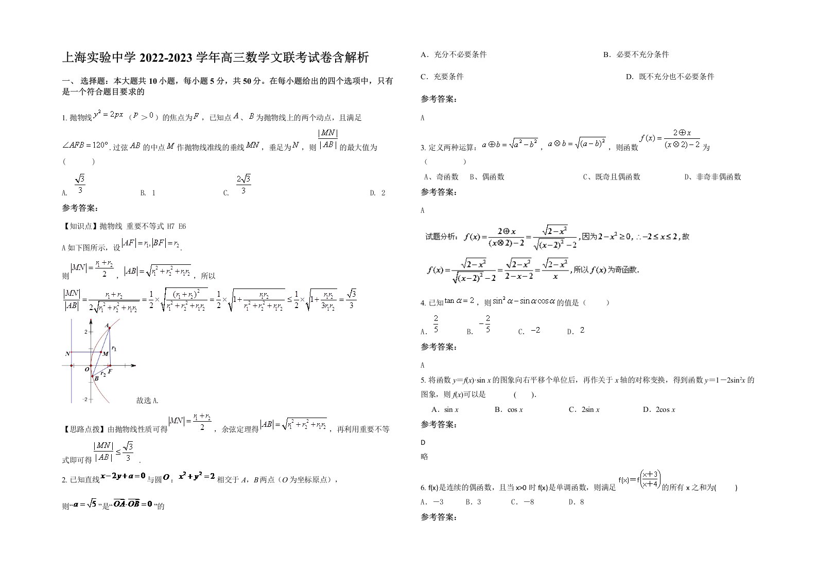 上海实验中学2022-2023学年高三数学文联考试卷含解析