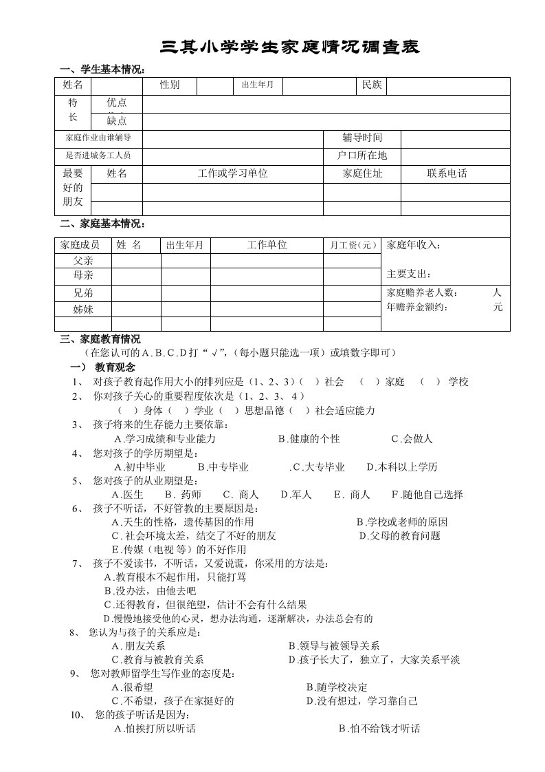 三其小学学生家庭情况调查表