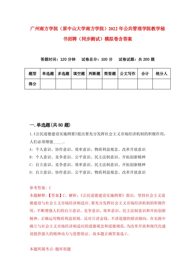 广州南方学院原中山大学南方学院2022年公共管理学院教学秘书招聘同步测试模拟卷含答案5