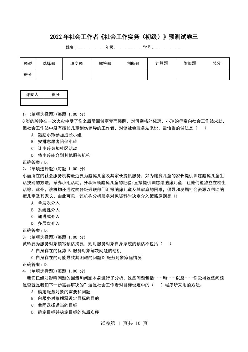 2022年社会工作者社会工作实务初级预测试卷三考试题