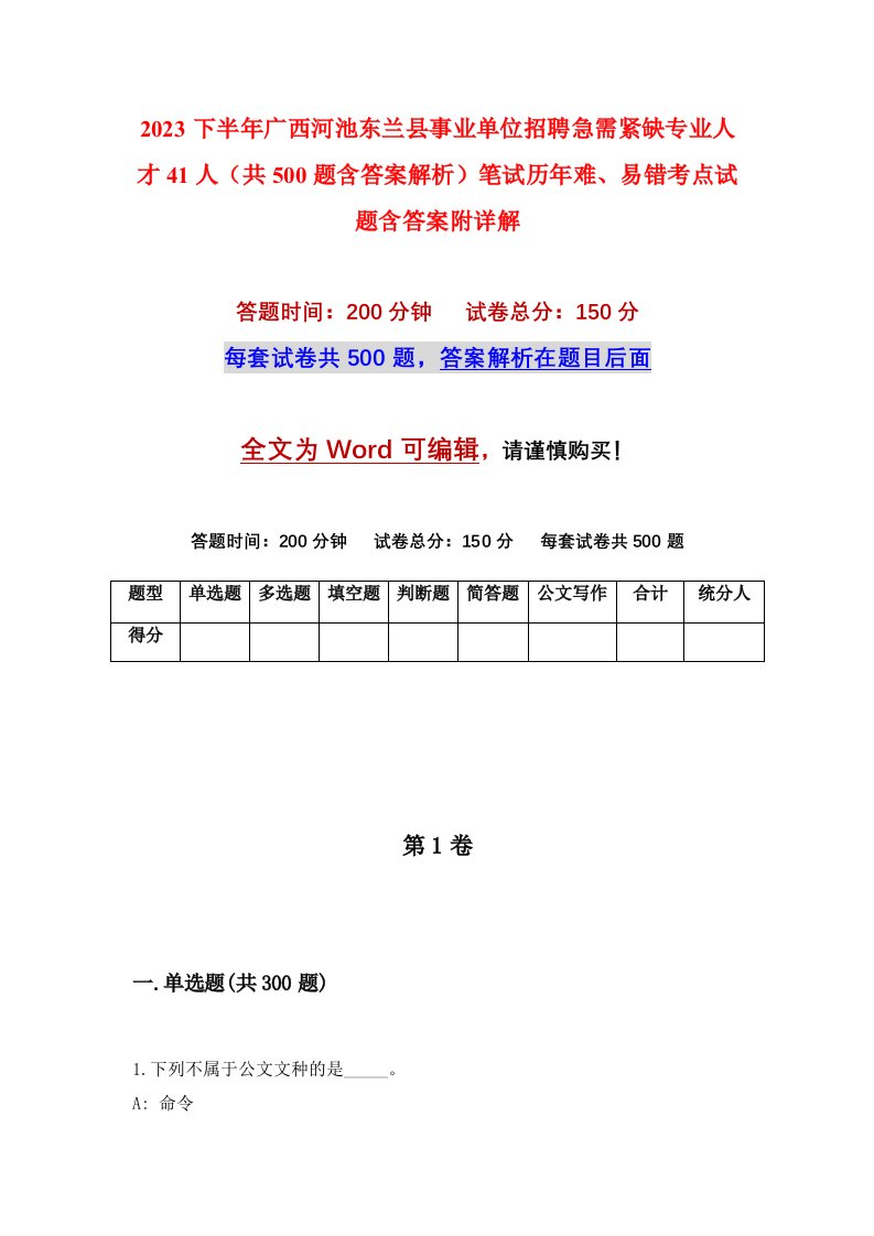 2023下半年广西河池东兰县事业单位招聘急需紧缺专业人才41人共500题含答案解析笔试历年难易错考点试题含答案附详解