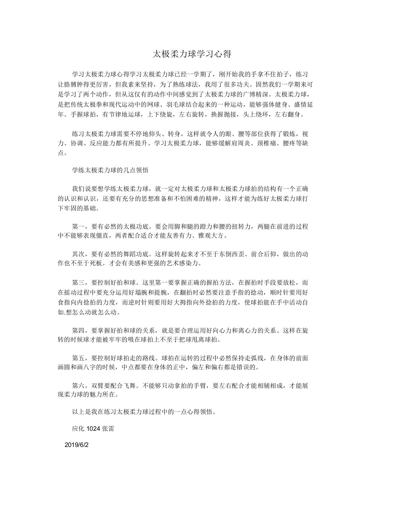 太极柔力球学习心得