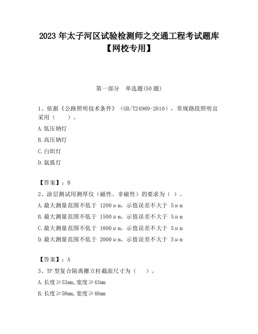 2023年太子河区试验检测师之交通工程考试题库【网校专用】