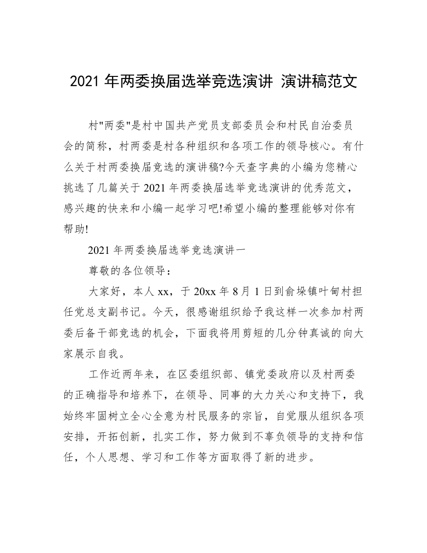 2021年两委换届选举竞选演讲