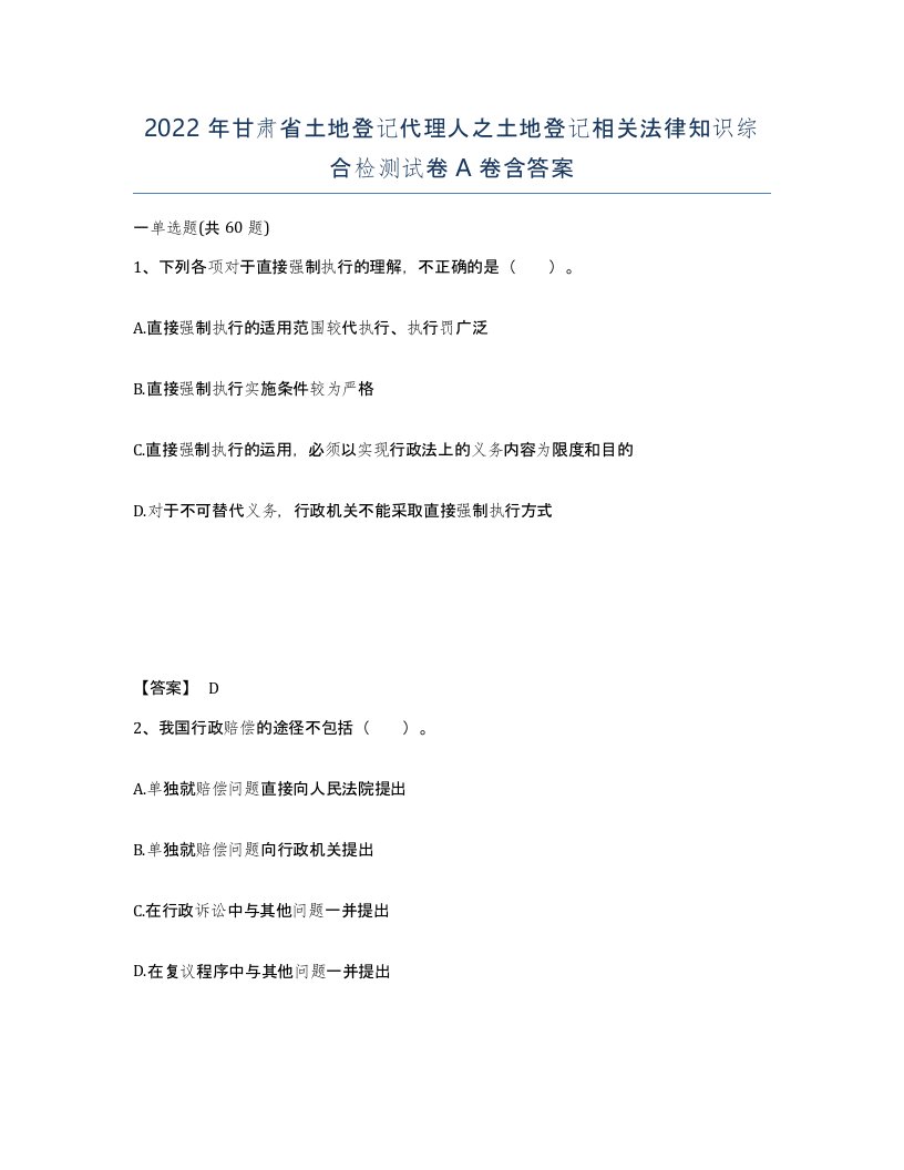 2022年甘肃省土地登记代理人之土地登记相关法律知识综合检测试卷A卷含答案