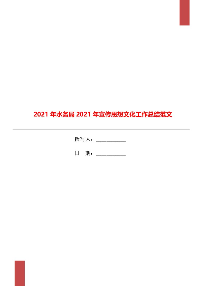 2021年水务局2021年宣传思想文化工作总结范文