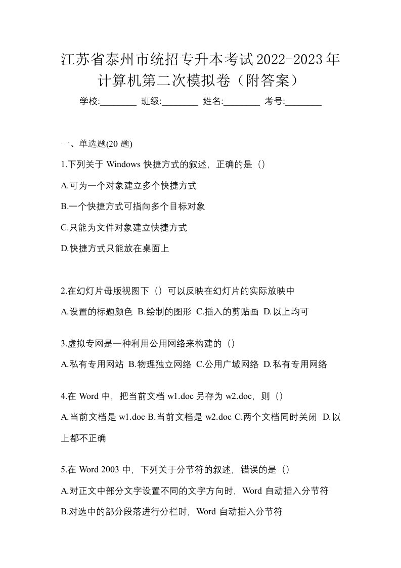 江苏省泰州市统招专升本考试2022-2023年计算机第二次模拟卷附答案