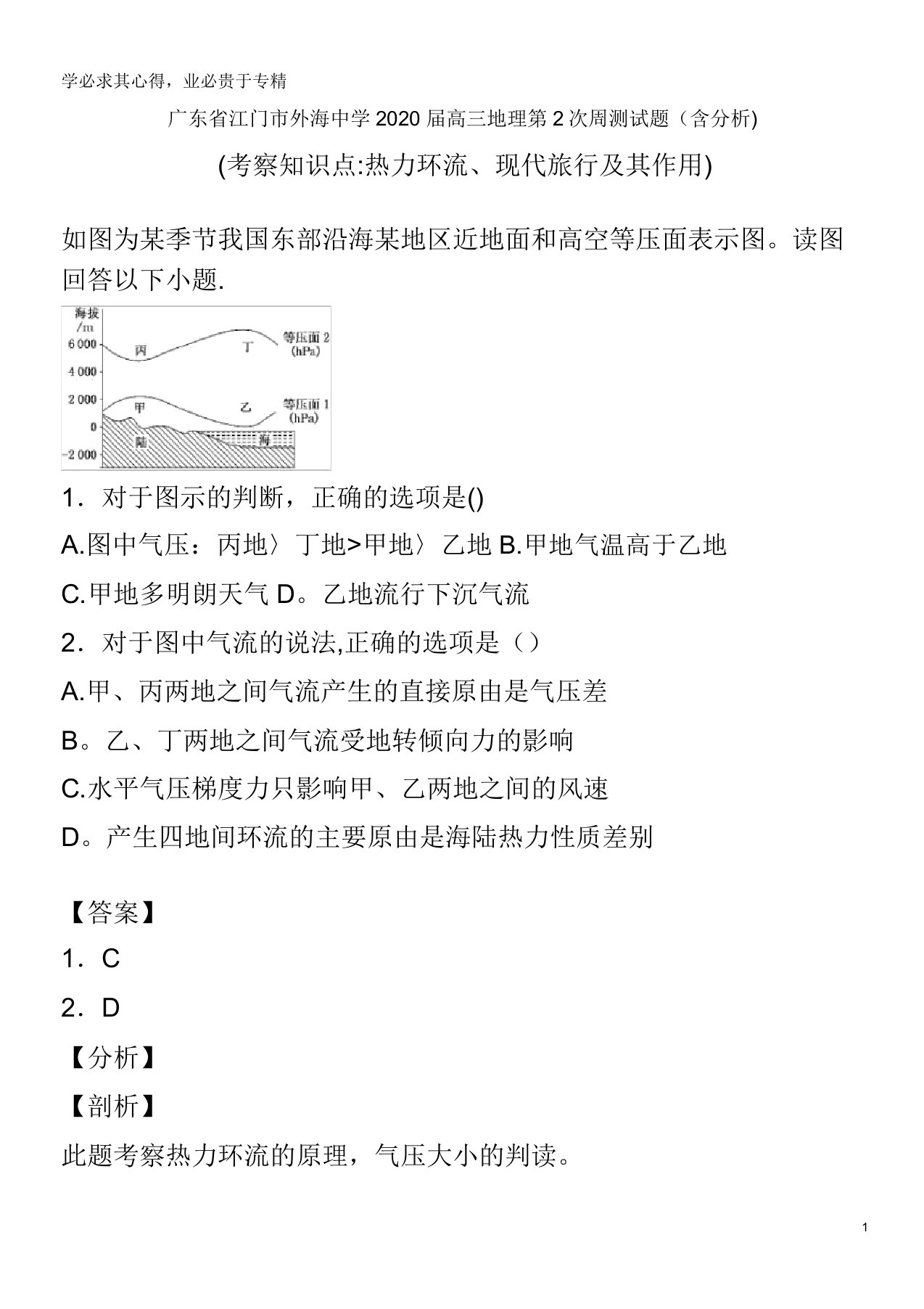 广东省江门市外海中学2020届高三地理第2次周测试题(含解析)