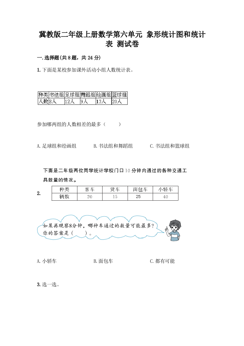 冀教版二年级上册数学第六单元-象形统计图和统计表-测试卷精品(含答案)