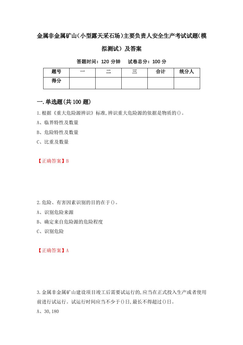 金属非金属矿山小型露天采石场主要负责人安全生产考试试题模拟测试及答案71