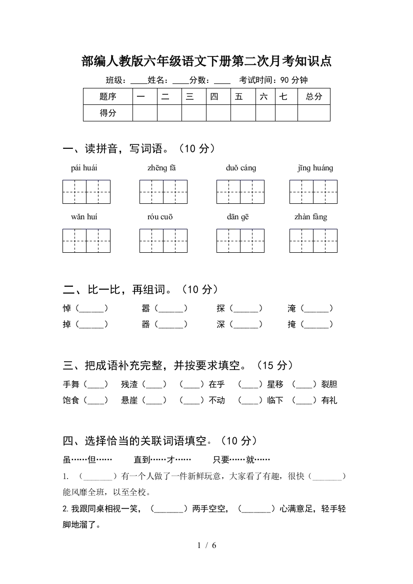 部编人教版六年级语文下册第二次月考知识点