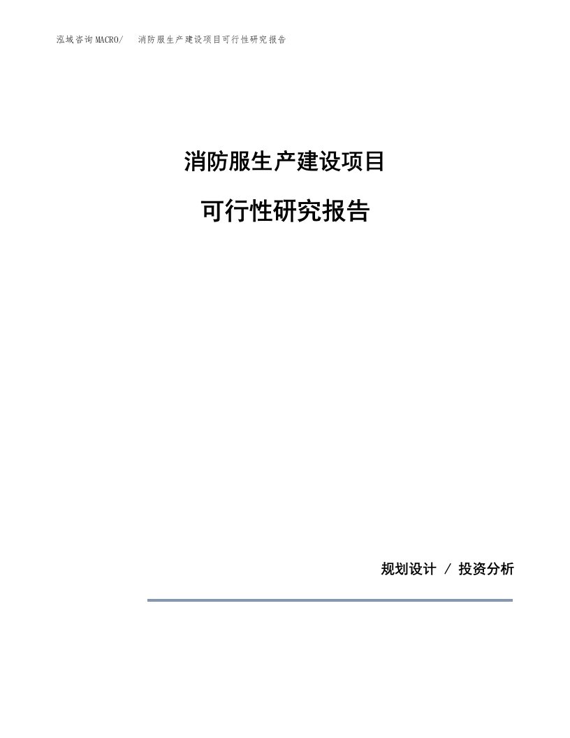 范文消防服生产建设项目可行性研究报告