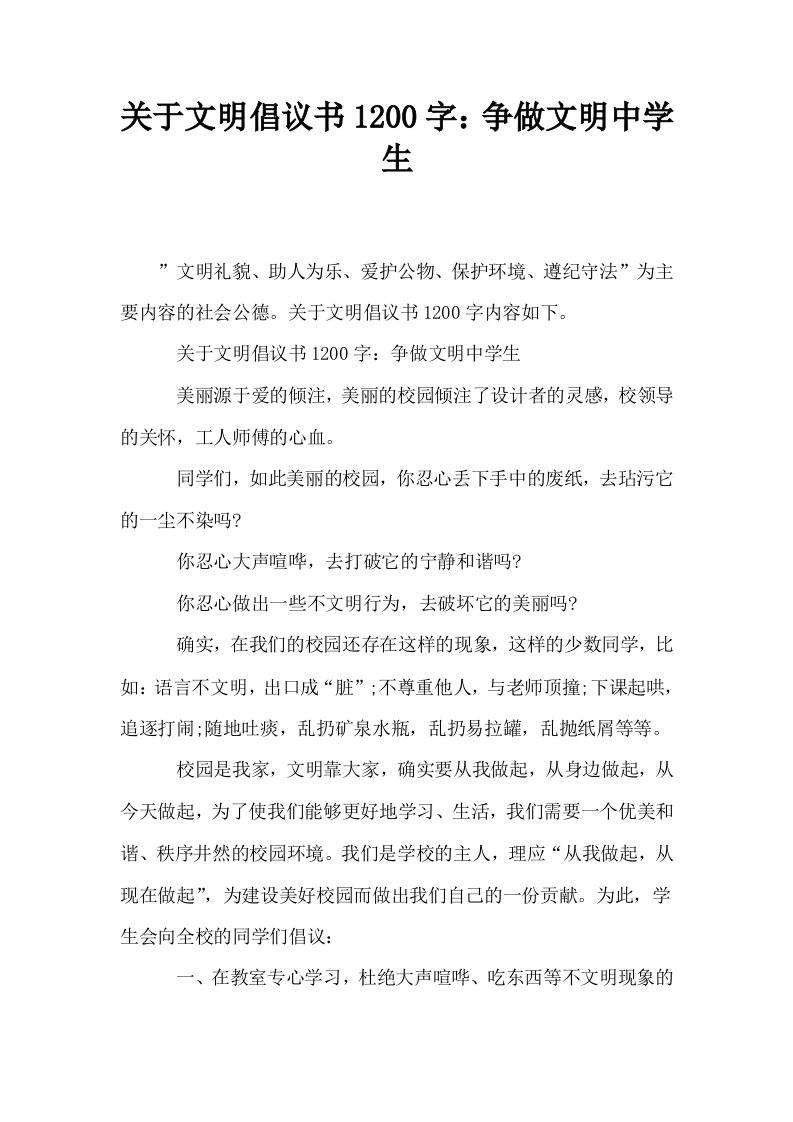 关于文明倡议书1200字争做文明中学生