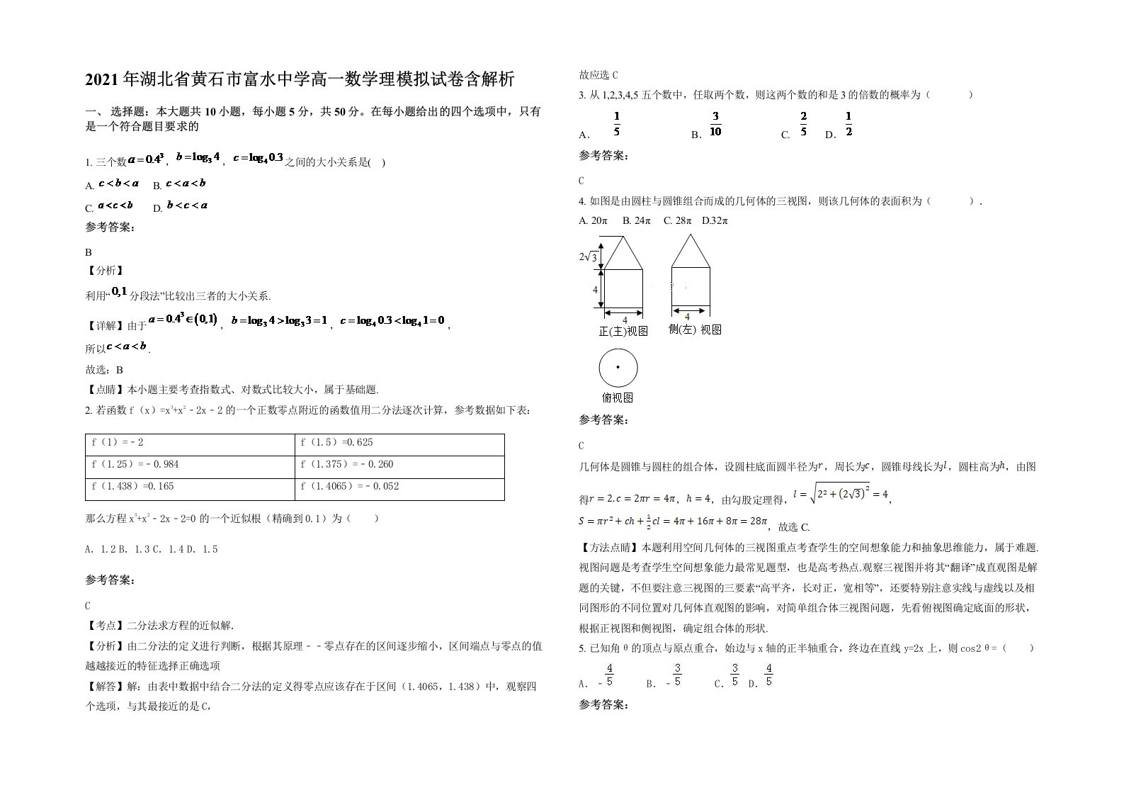 2021年湖北省黄石市富水中学高一数学理模拟试卷含解析