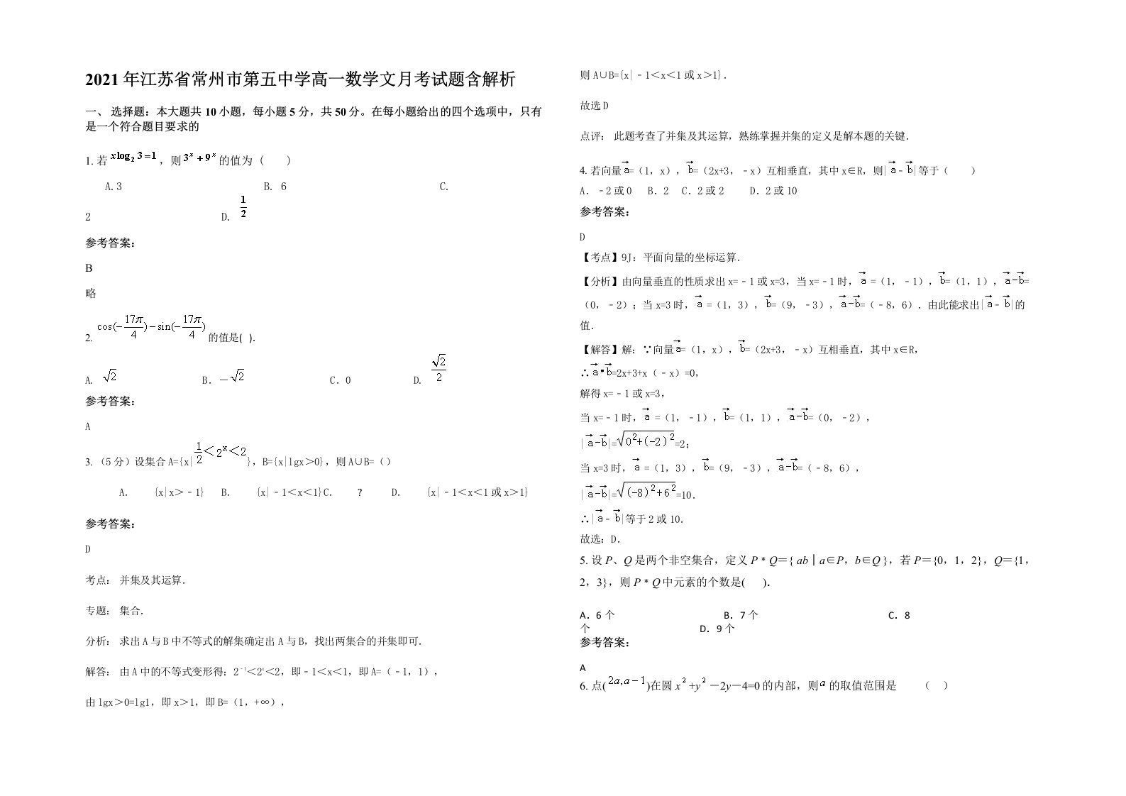 2021年江苏省常州市第五中学高一数学文月考试题含解析