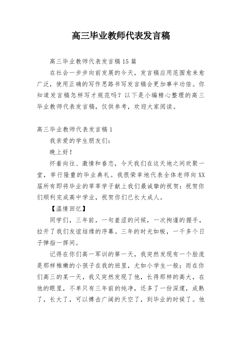 高三毕业教师代表发言稿_2