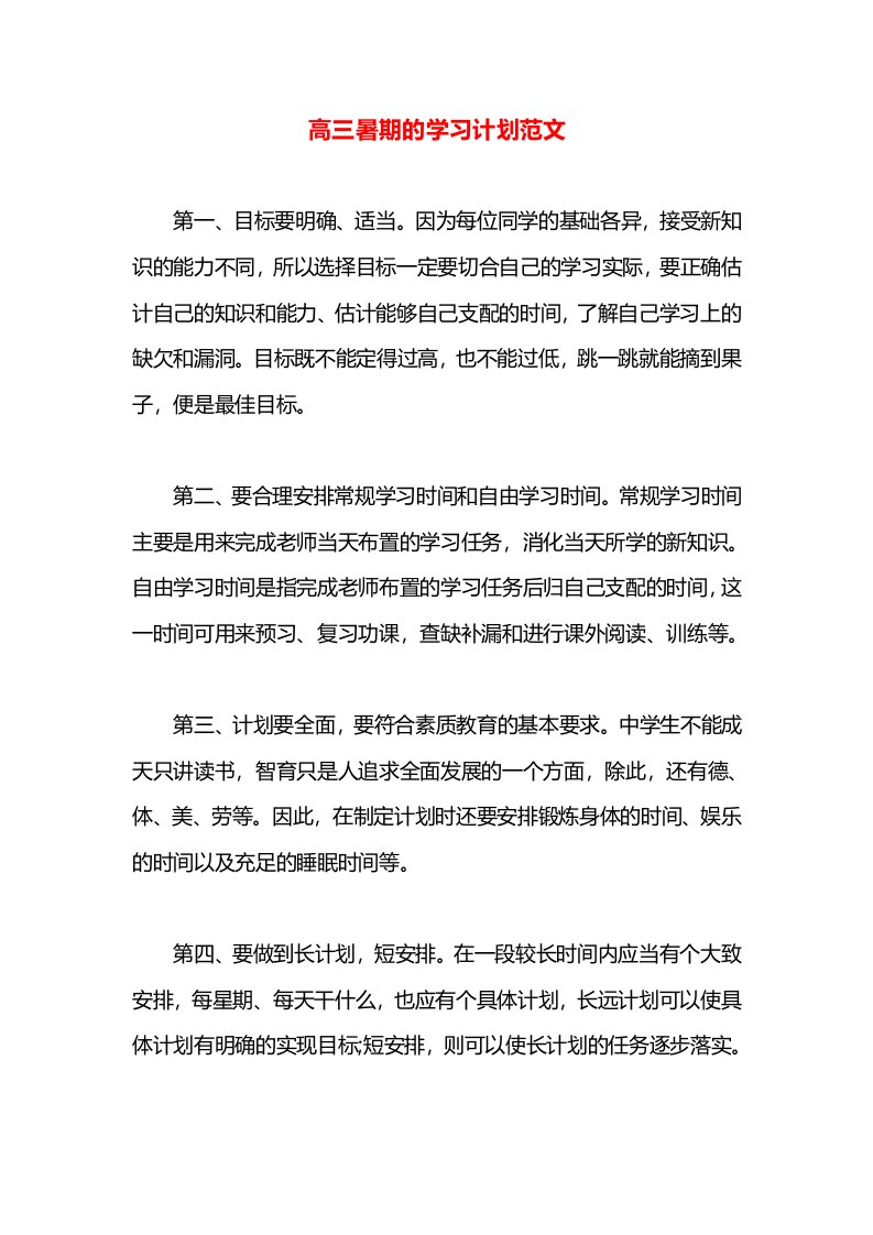 高三暑期的学习计划范文