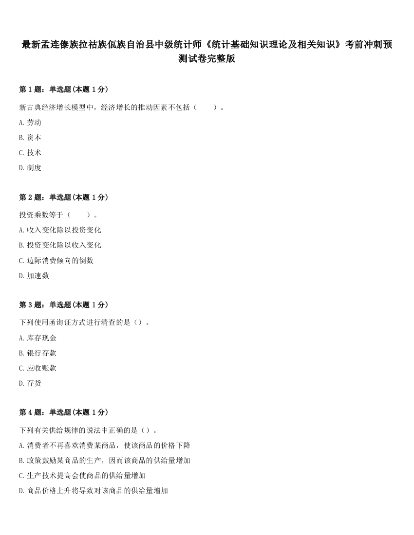 最新孟连傣族拉祜族佤族自治县中级统计师《统计基础知识理论及相关知识》考前冲刺预测试卷完整版