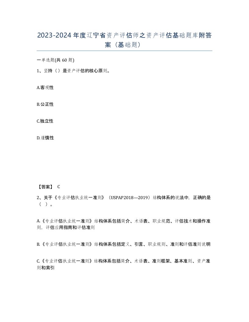 2023-2024年度辽宁省资产评估师之资产评估基础题库附答案基础题