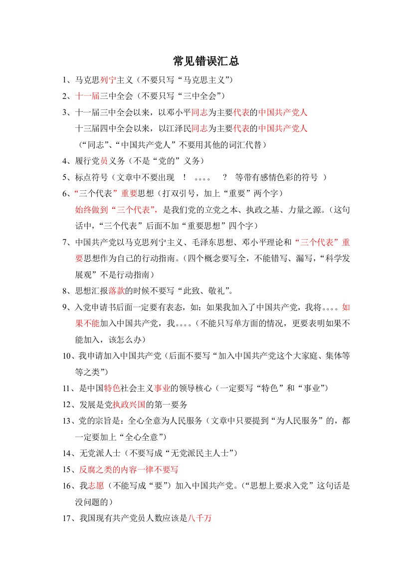 自传、入党申请书、思想汇报常见错误汇总