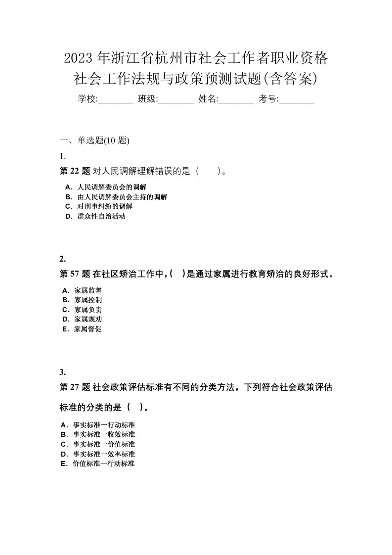 2023年浙江省杭州市社会工作者职业资格社会工作法规与政策预测试题含答案