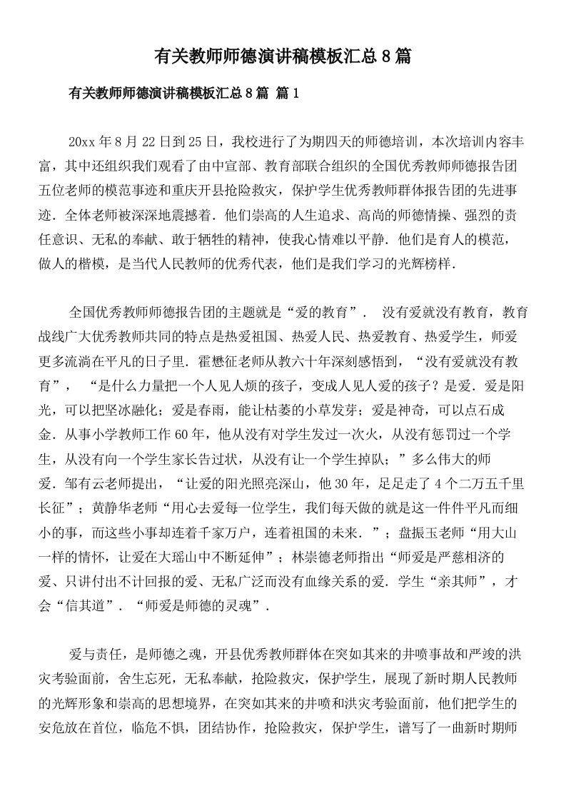 有关教师师德演讲稿模板汇总8篇