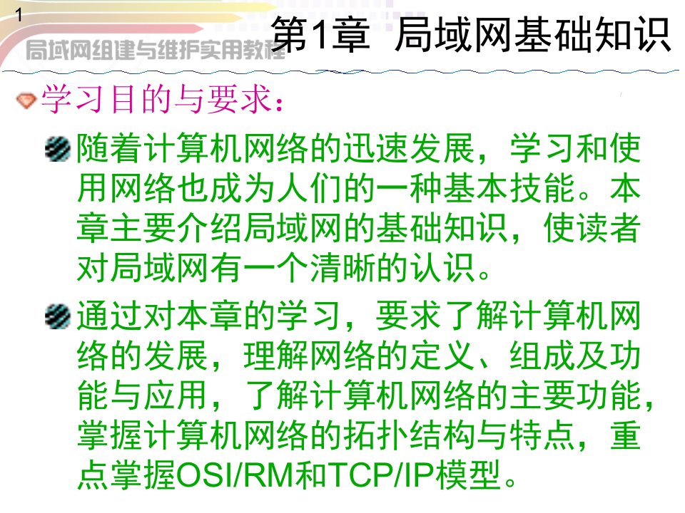 局域网组建与维护实用教程第1章局域网基础知识课件