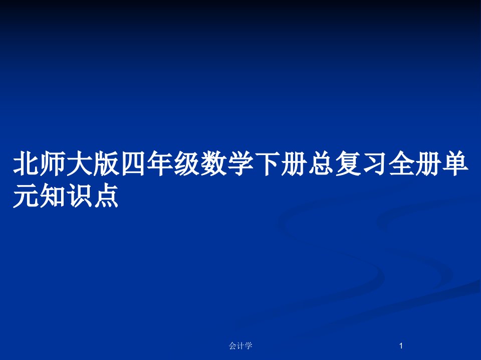 北师大版四年级数学下册总复习全册单元知识点PPT教案