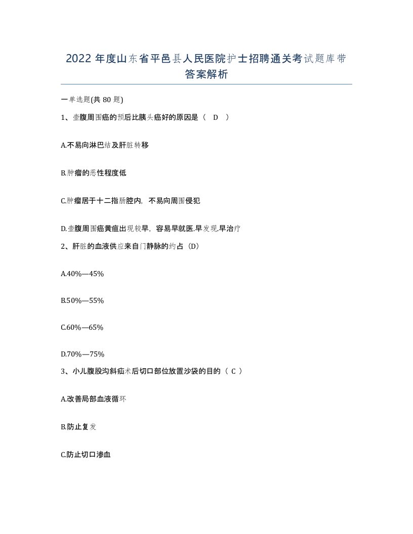 2022年度山东省平邑县人民医院护士招聘通关考试题库带答案解析