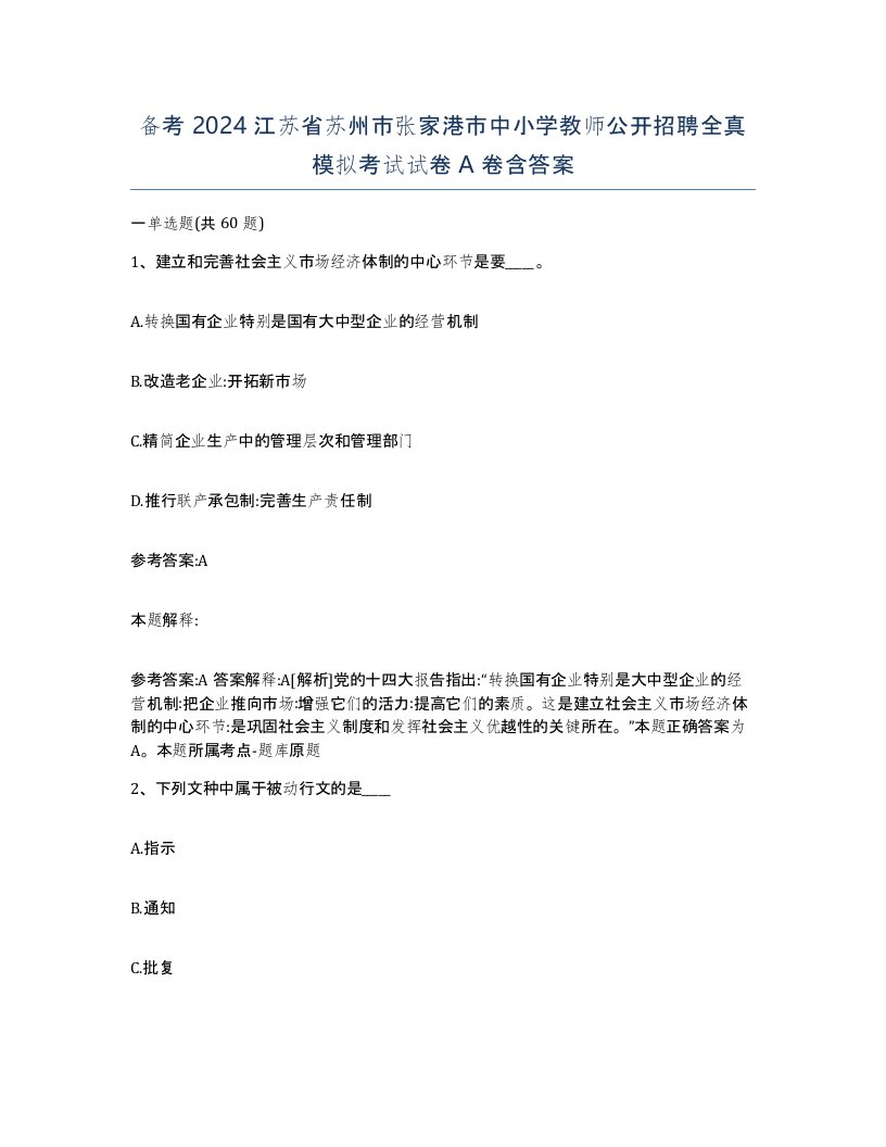 备考2024江苏省苏州市张家港市中小学教师公开招聘全真模拟考试试卷A卷含答案