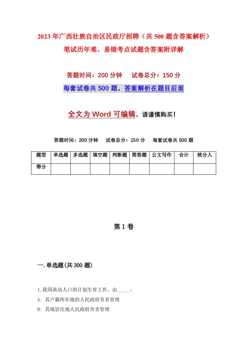 2023年广西壮族自治区民政厅招聘共500题含答案解析笔试历年难易错考点试题含答案附详解