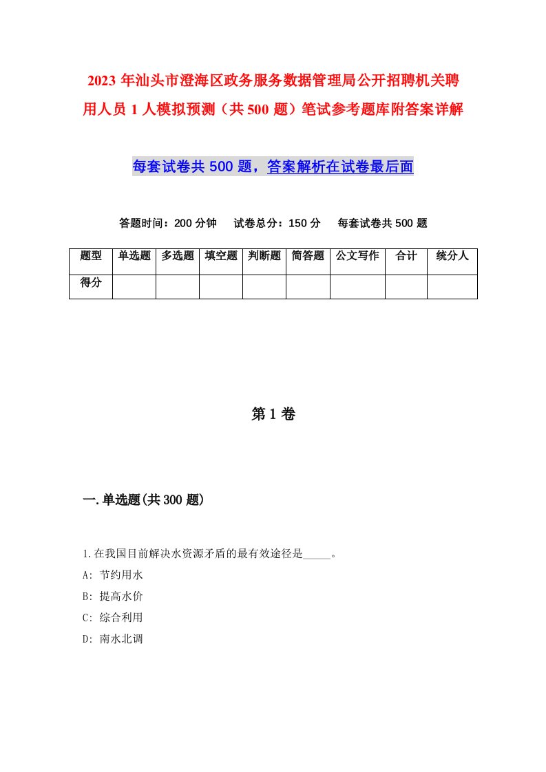 2023年汕头市澄海区政务服务数据管理局公开招聘机关聘用人员1人模拟预测共500题笔试参考题库附答案详解