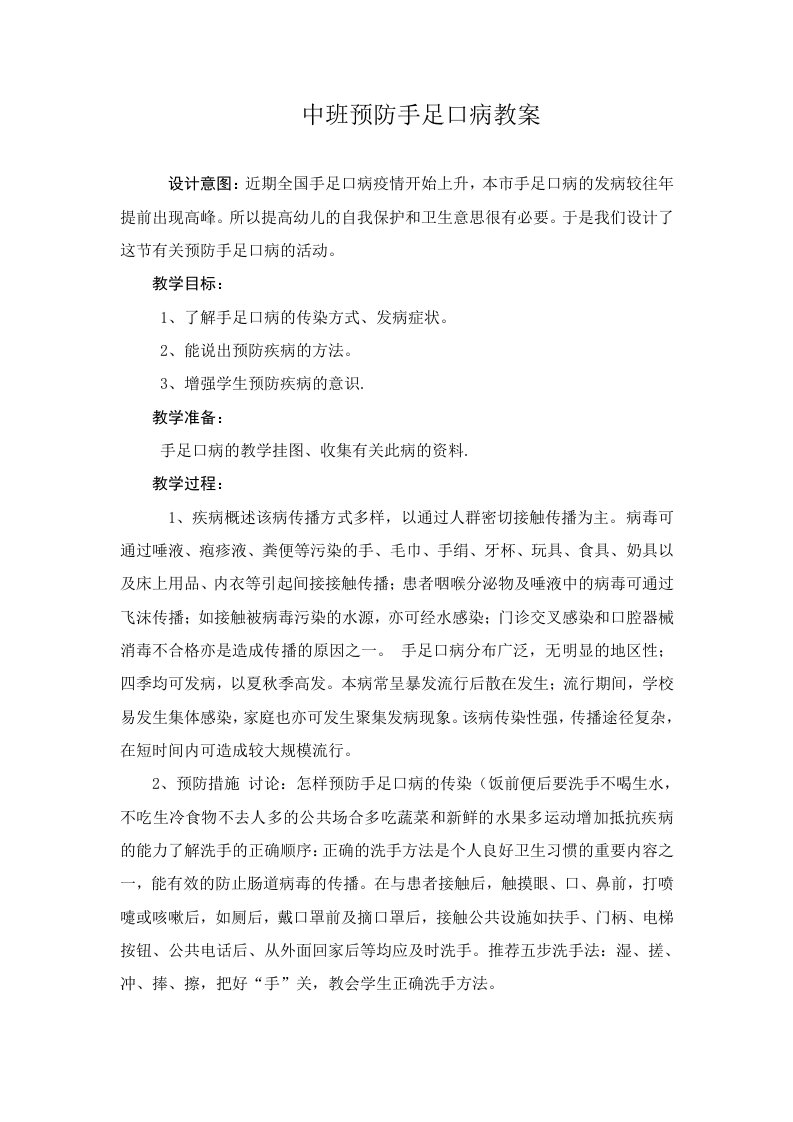 中班预防手足口病教案1