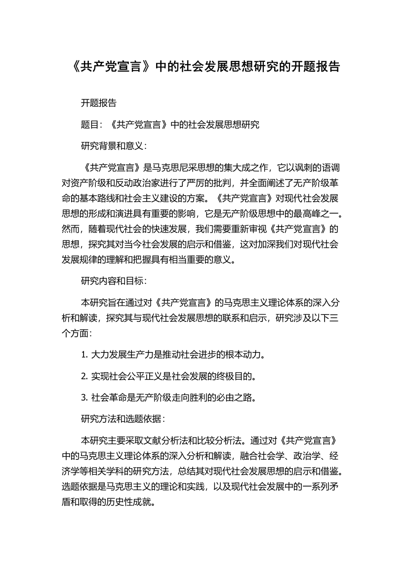 《共产党宣言》中的社会发展思想研究的开题报告