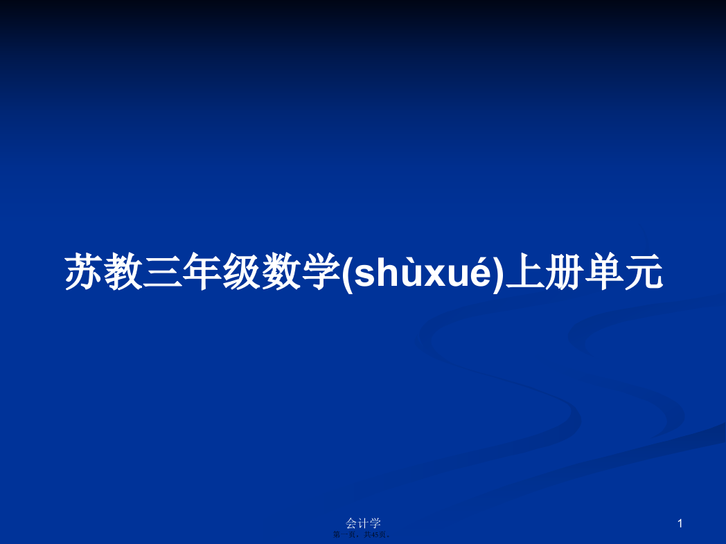 苏教三年级数学上册单元