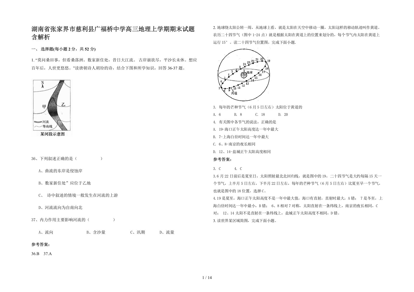 湖南省张家界市慈利县广福桥中学高三地理上学期期末试题含解析