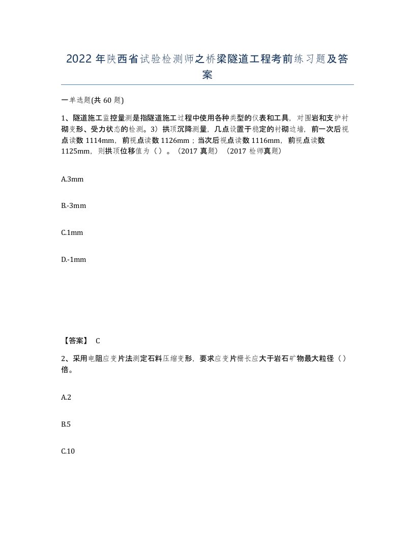 2022年陕西省试验检测师之桥梁隧道工程考前练习题及答案