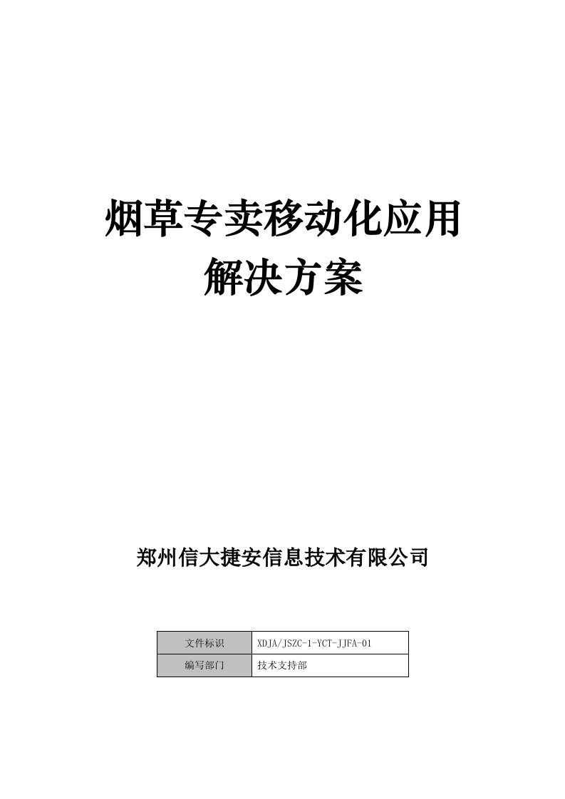 烟草专卖移动化解决方案doc-信大捷安-信息安全专家