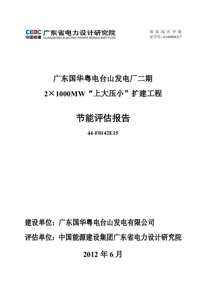 台山发电厂二期工程节能评估报告书(2011修订版)介绍