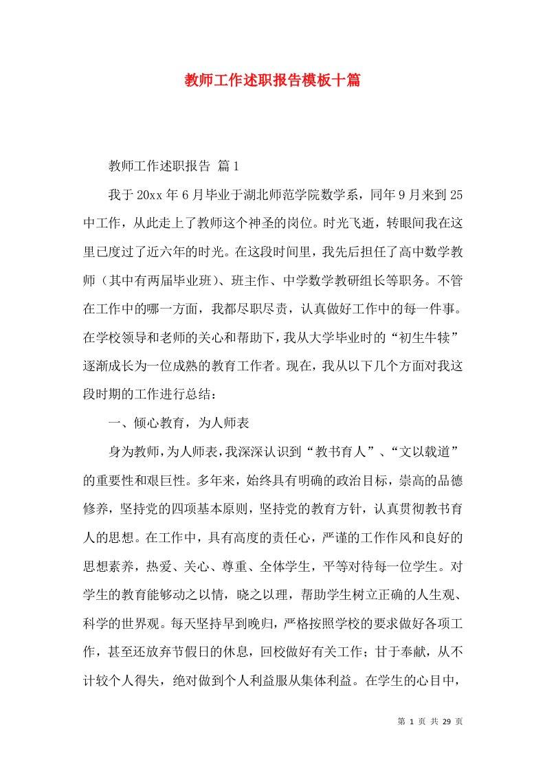 教师工作述职报告模板十篇