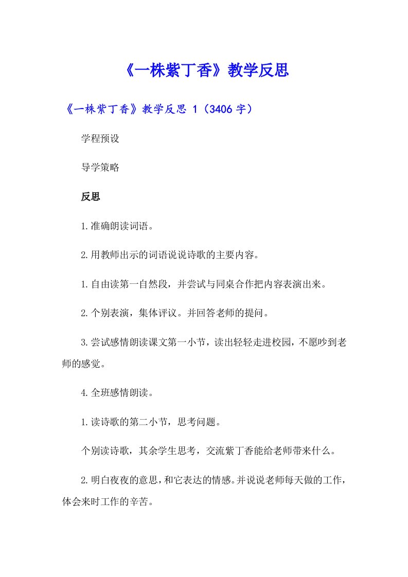 《一株紫丁香》教学反思