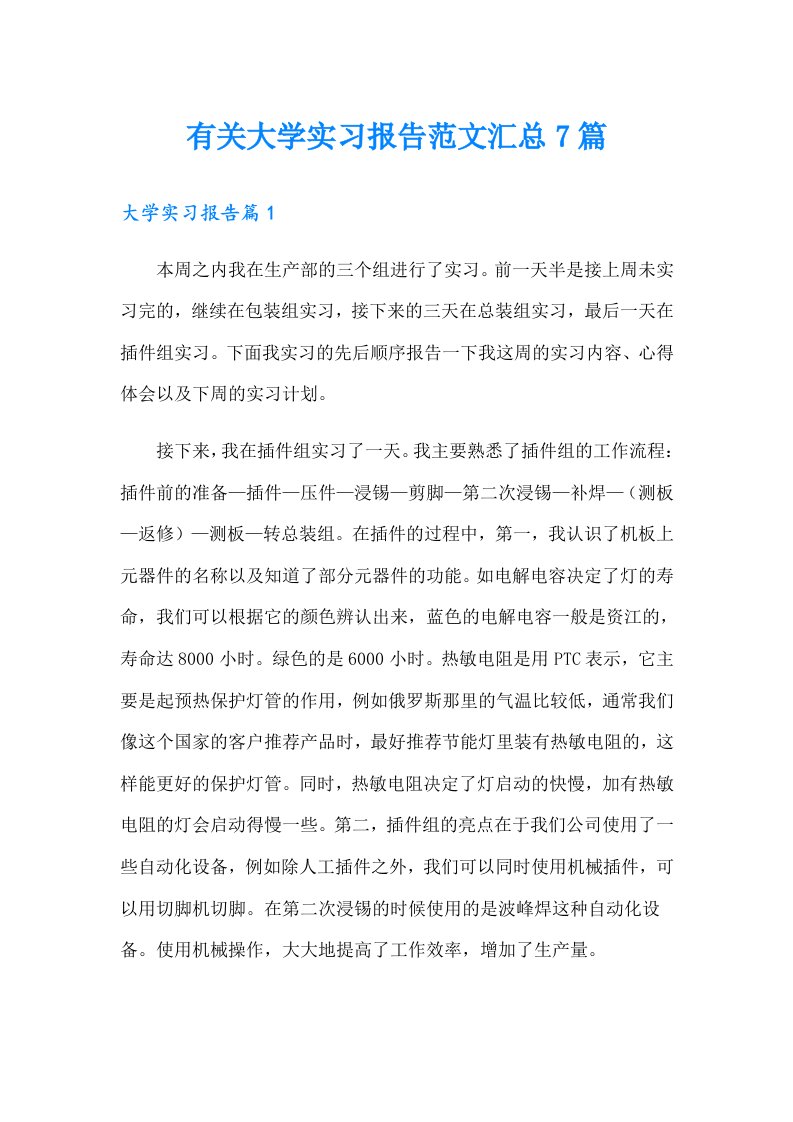 有关大学实习报告范文汇总7篇