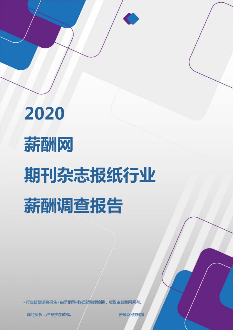 薪酬报告系列-2020年期刊杂志报纸行业薪酬调查报告