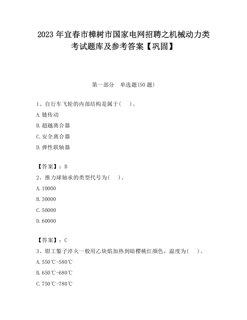 2023年宜春市樟树市国家电网招聘之机械动力类考试题库及参考答案【巩固】