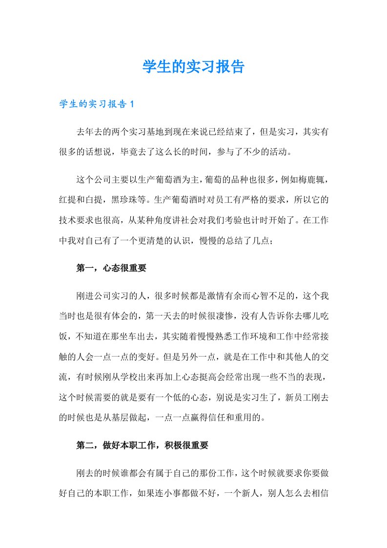 【精选】学生的实习报告