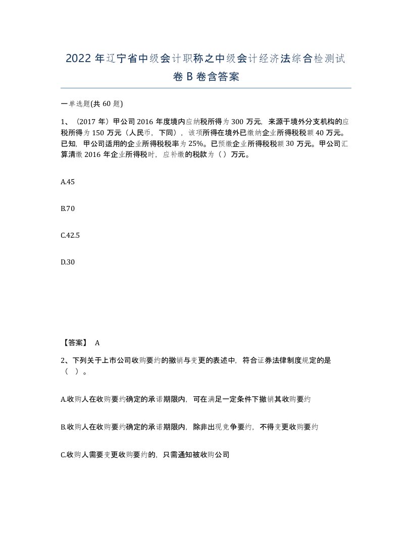 2022年辽宁省中级会计职称之中级会计经济法综合检测试卷B卷含答案